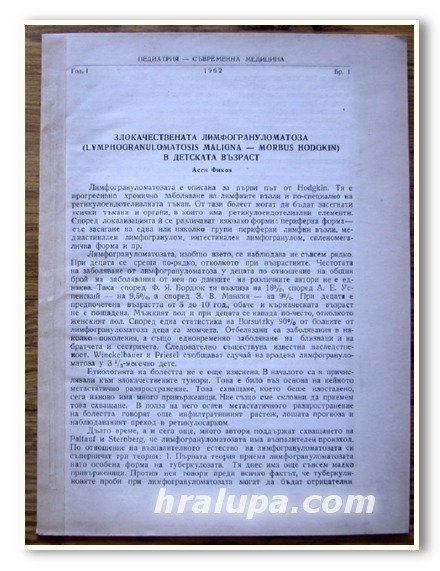 ЗЛОКАЧЕСТВЕНАТА ЛИМФОГРАНУЛОМАТОЗА / LYMPHOGRANULOMATOSIS MALIGINA - MORBUS HODGKIN/ В ДЕТСКАТА ВЪЗРАСТ, АСЕН ФИКОВ, 1962 Г.